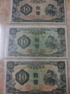 ★ 満州中央銀行券 乙号券10円・丙号券10円・丙改券10円 3種3枚セット ★ No.366