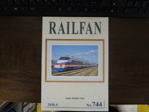 【RAILFAN　744】2016年4月1日発行