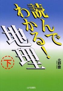 [A01088415]読んでわかる!地理 下 北野 豊