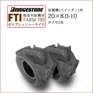 ブリヂストン FARM TRI FTI 20X8.0-10 T/L 2本セット チューブレス ゼロプレッシャータイヤ 収穫機 バインダー用タイヤ