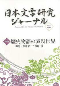 日本文学研究ジャーナル６　歴史物語の表現世界