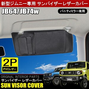 新型 ジムニー JB64W ジムニーシエラ JB74W カスタム パーツ サンバイザーカバー PVCレザー 車用 内装