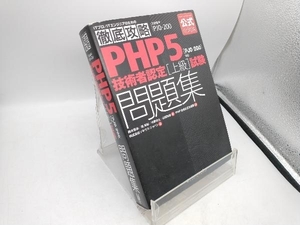 徹底攻略PHP5技術者認定上級試験問題集 鈴木憲治