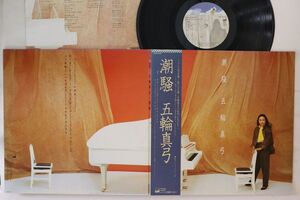 LP 五輪真弓 潮騒 28AH1466 CBS SONY /00400