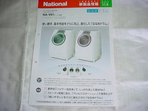 2004年11月　ナショナル　洗濯機　ＮＡ－Ｖ81のカタログ