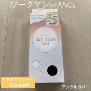 ◎新品未使用　ワークマン×FANCLアンクルカバー黒