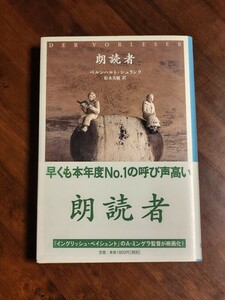 美品【朗読者】ベルンハルト・シュリンク　一読のみ　映画化作品