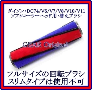 ★新品未使用★送料安!★Dyson・ダイソン・DC74・V6・V7・V8・V10 ・V11・各シリーズ用・フルサイズの回転ブラシ・１本★