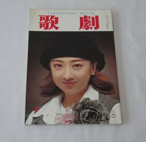 歌劇　１９９７年３月号　宝塚歌劇団　紫吹淳　白城あやか　姿月あさと　安蘭けい　風花舞