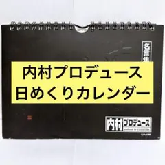 【内村プロデュース】日めくりカレンダー