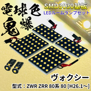 【電球色】ヴォクシー ZRR 80系 80 [H26.1～] 適合 鬼爆基板 3030SMD LED ルームランプ セット 車内灯 室内灯 パーツ アクセサリ 読書灯 