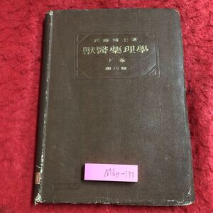 M6e-133 獣医薬理学 下巻 著者 武藤喜一郎 昭和17年2月2日 第19版発行 克誠堂書店 古本 古書 古語 獣医学 薬学 教材 資料 化合物 化学