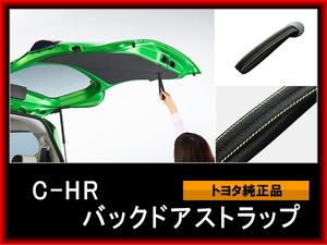 C-HR CH-R CHR 純正バックドアストラップ 89A