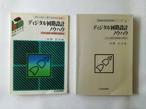 ディジタル回路設計ノウハウ　中野正次 著　CQ出版