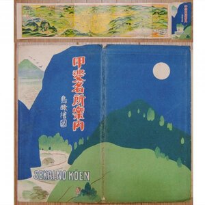 鳥瞰図 ★★ 甲斐 各名所案内 大正14年 1925年 山梨 甲府 ★★ 戦前 明治 大正 昭和　え