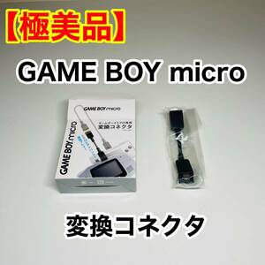 【極美品】ゲームボーイミクロ専用 変換コネクタ OXY-009