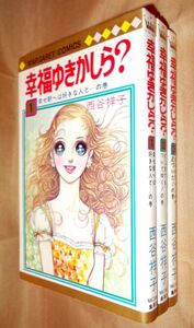 西谷祥子　幸福ゆきかしら？　全３巻セット　集英社　マーガレット・コミックス