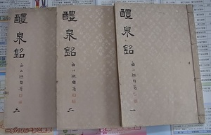 青字刷 醴泉銘3冊不揃 木版刷　 検索 欧陽詢 九成宮 和本 唐本 拓本 書道