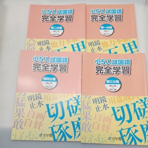 zaa-567♪浜学園 小5 入試国語　完全学習　第一分冊No1～12/第二No13～24/第三No25～36/ 第四No37～43 計4冊セット