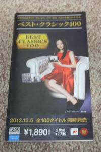 宮本笑里/写真/CBSソニーベストクラシック100/CD宣伝リーフレット