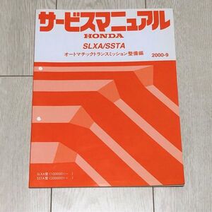 ★★★ストリーム　RN1/RN2　サービスマニュアル　【SLXA/SSTA　オートマチックトランスミッション整備編】　00.09★★★