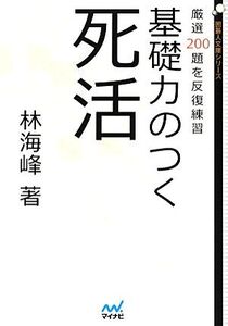 基礎力のつく死活 厳選200題を反復練習 囲碁人文庫/林海峰【著】