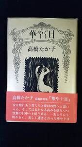 華やぐ日　高橋たか子/著　講談社　帯・カバー付き