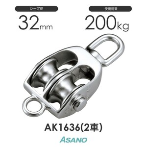 AK1636 AKブロックS型(32mm×2車) ASANO ステンレス滑車