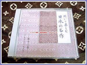 CD　日本の名作　聞いて楽しむ　第12巻　ユーキャン　ごん狐　他　未開封　◆　レトロ　廃盤　文学　朗読　女優　俳優