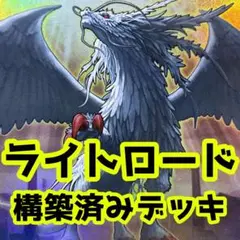 No.z783  大幅セール中‼️  ライトロード　構築済みデッキ　遊戯王