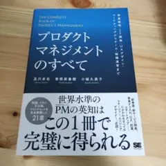 プロダクトマネジメントのすべて 事業戦略・IT開発・UXデザイン・マーケティン…