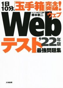 1日10分、「玉手箱」完全突破！Webテスト最強問題集(’22年版)/柳本新二(著者)