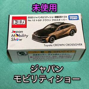 送料無料 ジャパンモビリティショー限定トミカ トヨタ クラウン クロスオーバー ミニカー 新品 TOYOTA JMS 開催記念 廃盤 絶版 特注 CROWN