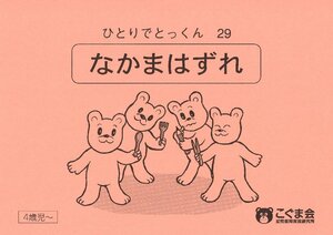 ひとりでとっくん29 仲間はずれ