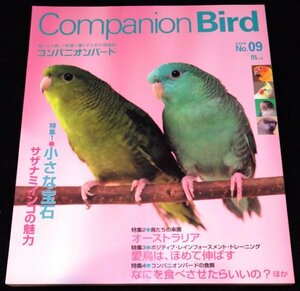 コンパニオンバードNo.9 / 小さな宝石 サザナミインコ★インコ　オウム　オーストラリア　小鳥