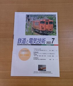 特3 82932 / 鉄道と電気技術 2022年7月号 鉄道ダイナミックマップを活用したリスク判断に基づく自律運転 送停電見える化アプリの開発