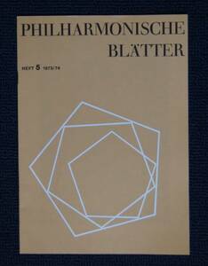 ●ベルリン・フィル・ブレッター（機関誌）【１９７３-７４年シーズン・第５号】カラヤン／ロジェストヴェンスキー／ノイマン／ウテッシュ