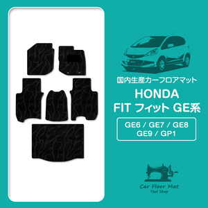 【日本製】ホンダ FIT フィット GE6/7/8/9 GP1 フロアマット カーマット ラゲッジ付 一台分 フルセット 6P 汚れ防止 黒柄 ブラック 柄