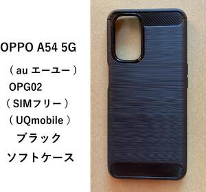 ★　OPPO A54 5G ソフトケース ブラック 管理136-2