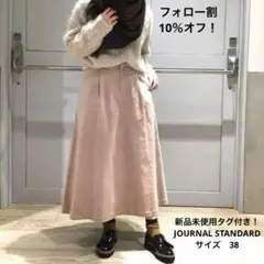 新品未使用タグ付き！JOURNAL STANDARD ピンクロングスカート　38