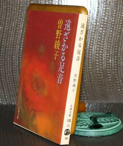 遠ざかる足音 （文春文庫） 曽野綾子／著