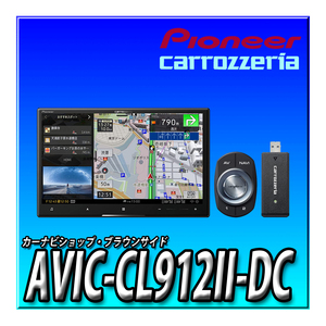 AVIC-CL912II-DC 当日出荷 送料無料 ネットワークスティックセット 新品 カロッツェリア サイバーナビ 8型 パイオニア カーナビ ８インチ