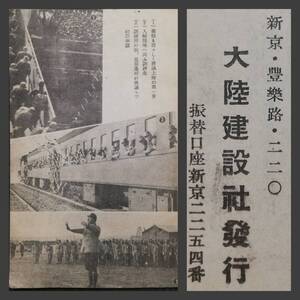 新京刊 満洲 康徳6年 土と戦ふ 検索⇒支那 中華民国 汪精衛 蒋介石 関東軍閥 憲兵 国民党 督軍 生写真 革命党 満洲 総督府 張学良 古建築