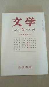 文学1988 6 万葉集を読む 岩波書店 