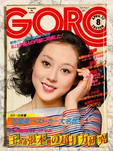 GORO / ゴロー APRIL.8 ジャンボ ピンナップ付き 1976年