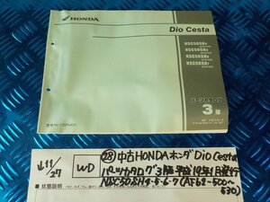 WD●〇★（28）中古HONDAホンダ　DioCesta　パーツカタログ　3版　平成19年1月発行　NSC50SH　4.5.6.7（AF62-500～530）　5-11/27