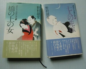 銭形平次傑作選 1「七人の花嫁」2「橋の上の女 」 野村胡堂　潮出版社