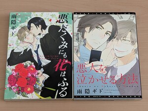 雨隠ギド　悪だくみにも花はふる　悪人を泣かせる方法　2冊セット