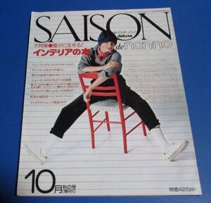 黄85）セゾン・ド・ノンノ　インテリアの本　1976年10月号　クッションとあなたの暮し、食卓の演出、インテリア小物、ニューファブリック