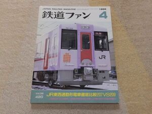 鉄道ファン　1996年4月号　通巻420　ＪＲ東西通勤形電車徹底比較２０７VS２０９　新車ガイド・JR東日本キハ110系300番台　